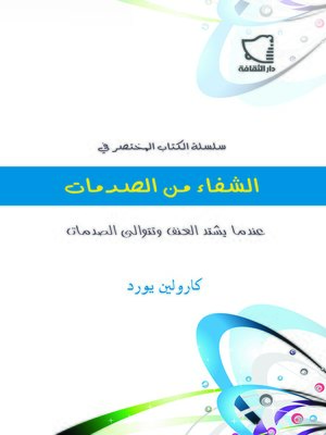 cover image of الشفاء من الصدمات